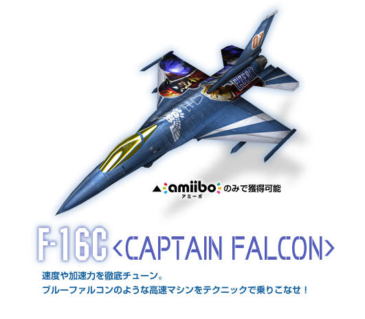 Archivo:Modelo del caza del amiibo de Captain Falcon - Ace Combat Assault Horizon Legacy +.png
