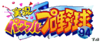 Logo de Jikkyō Powerful Pro Yakyū '94.png