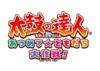 Logo de Taiko no Tatsujin Atsumete ★ Tomodachi Dai Sakusen!.png