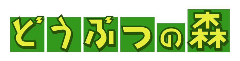 Archivo:Logo de Dōbutsu no Mori.png