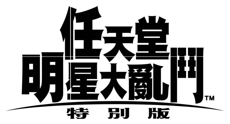 Archivo:Logo SSBU (CH. Trad.).png