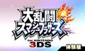 Pantalla de titulo de la version japonesa SSB4 (3DS).jpg