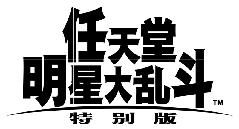 Archivo:Logo SSBU (CH. Sim.).png