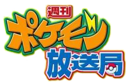 Archivo:Shūkan Pokémon Hōsōkyoku.png