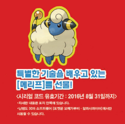 Archivo:Evento Mareep guía Pokédex Corea.png