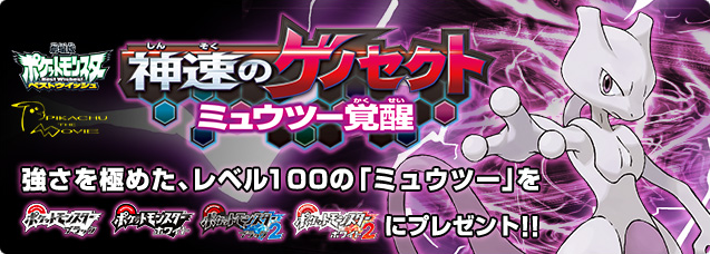 Archivo:Mewtwo evento.png