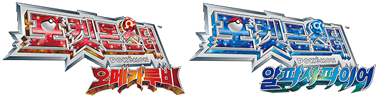 Archivo:Logo Pokémon Rubí Omega y Pokémon Zafiro Alfa CO.png