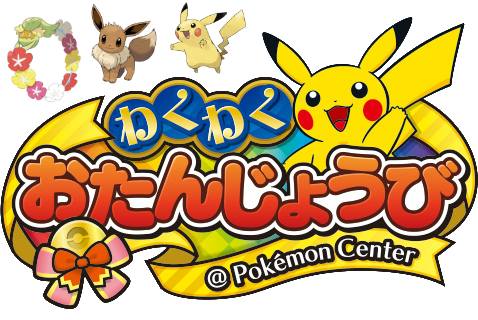Archivo:Evento Pokémon de cumpleaños de Pokémon Center.png