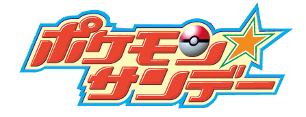 Archivo:Pokémon sunday logo.png