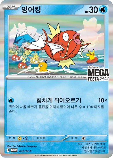 Magikarp (Pokémon MEGA Festa 2026 promo KTCG) - WikiDex, la ...