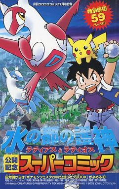 Archivo:Manga Héroes Pokémon Latios y Latias.png