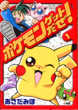Archivo:Pokémon Get da ze! vol 1.png