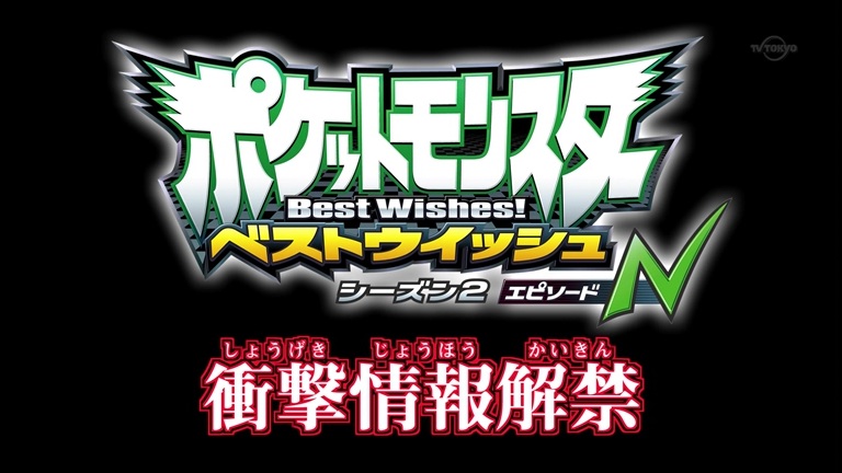 Archivo:EP766 Pokémon Best Wihses 2 Episode N reveal.jpg