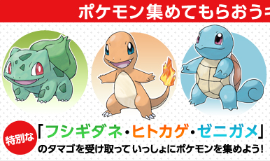 Archivo:Evento atsumeyou Bulbasaur Charmander Squirtle N2B2.png