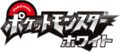 Logo Pokémon White JP.png