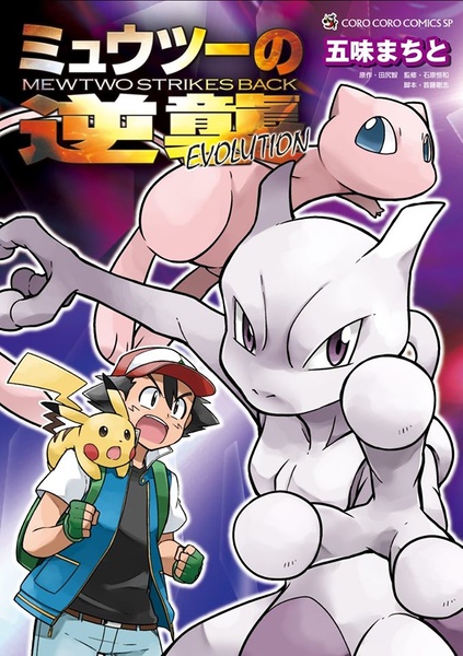 Archivo:Portada del manga de Pokémon Mewtwo Contraataca Evolucion.jpg