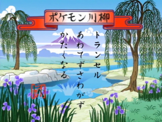 Pokémon senryū de la Lección Pokémon EP138