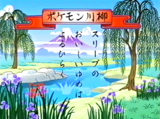 Pokémon senryū de la Lección Pokémon EP145