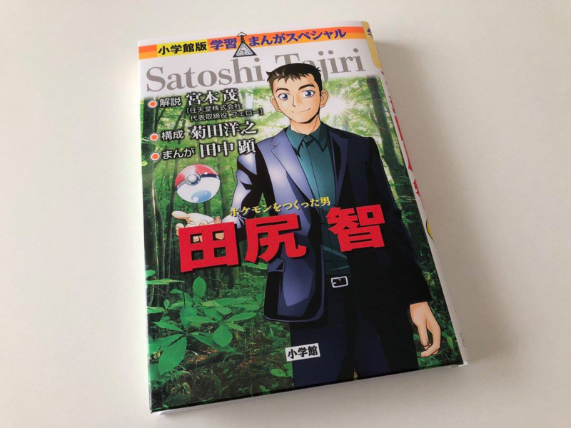 Archivo:Satoshi Tajiri portada del manga.png