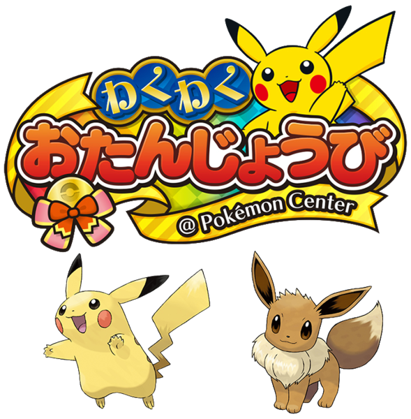 Archivo:Evento Pokémon de cumpleaños de Pokémon Center 2019-2020.png