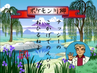 Pokémon senryū de la Lección Pokémon EP083