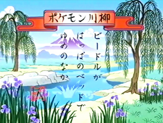 Pokémon senryū de la Lección Pokémon EP151
