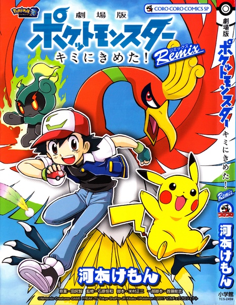 Archivo:Pokémon the movie Remix.jpg