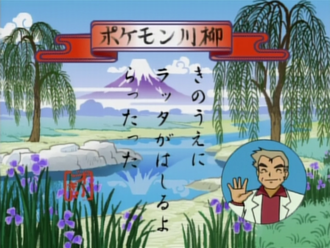 Pokémon senryū de la Lección Pokémon EP113