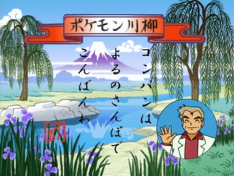 Pokémon senryū de la Lección Pokémon EP071