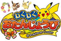 Evento Pokémon de cumpleaños de Pokémon Center.png