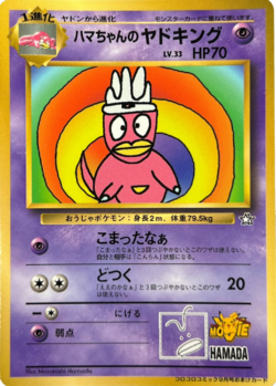ハマちゃんのヤドキング コロコロ hama chan slowking Hama-chan's Slowking (CoroCoro Comic September 1999 promo JTCG