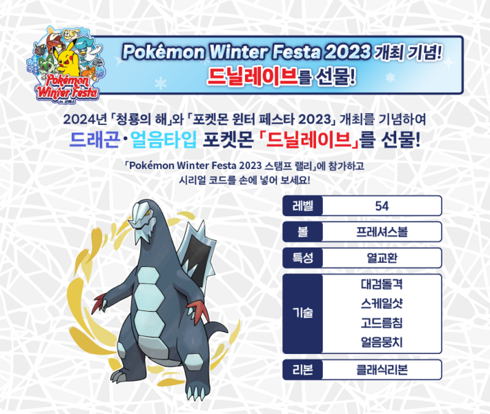 Archivo:Evento Baxcalibur del Pokémon Winter Festa 2023.png