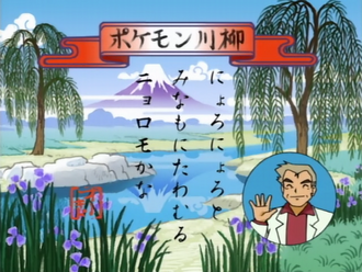Pokémon senryū de la Lección Pokémon EP121