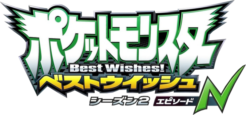 Archivo:Logo Best Wishes 2 Episode N.png