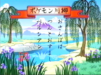 Pokémon senryū de la Lección Pokémon EP147