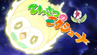 Rowlet y Steenee usando el movimiento especial lanza-Rowlet.