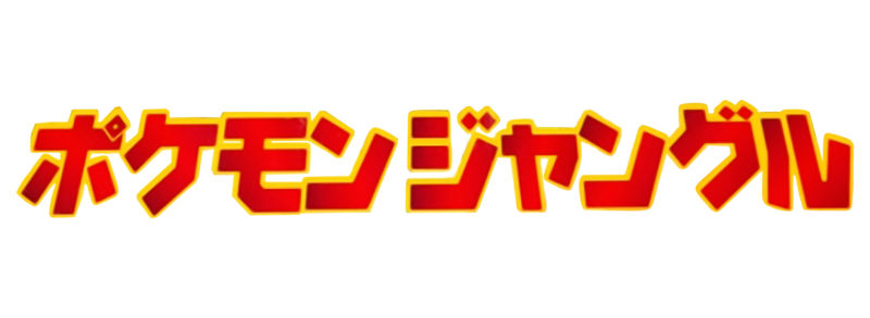 Archivo:Logo Jungla Pokémon (TCG).png