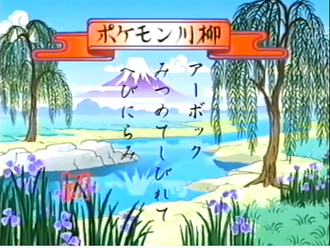 Pokémon senryū de la Lección Pokémon EP166