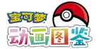 Logo Video-enciclopedia Pokémon Chino Simplificado.png