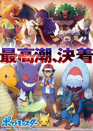 Póster de Ash VS Leon/Lionel en la final de la Serie Mundial de Coronación.