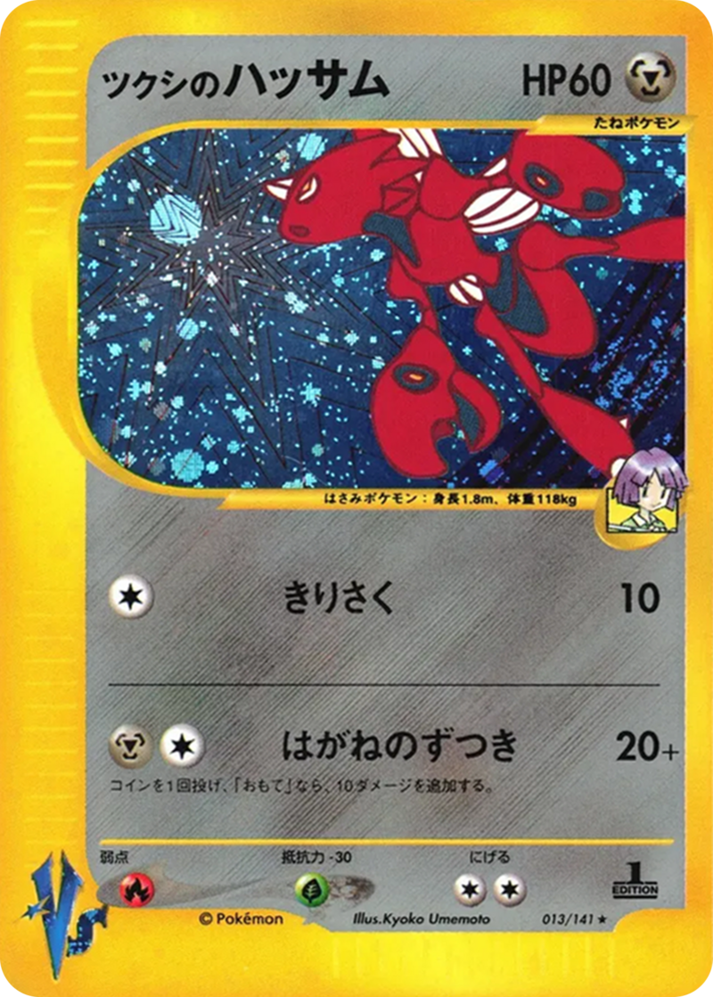 ツクシのハッサム Bugsy's Scizor VS 013/141 800px-Bugsy's_Scizor_(