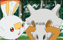 Cubone junto Scorbunny, Goh y Scyther.