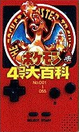 Manga 4Koma Encyclopedia generacion I.png