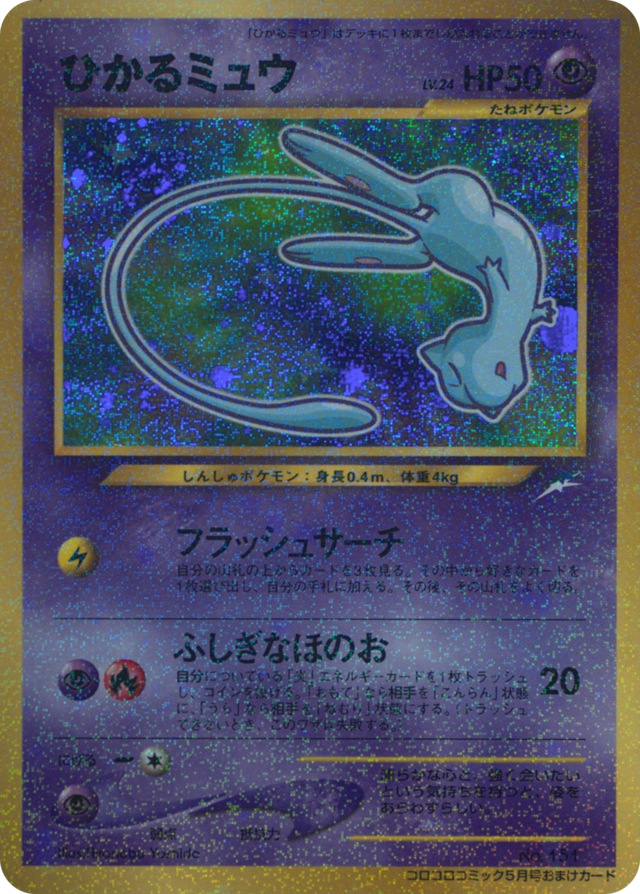 Amazon.co.jp: (Sealed) Shining Mew CoroCoro Comic Card Promo