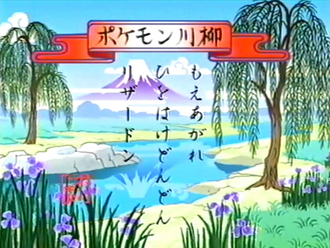 Pokémon senryū de la Lección Pokémon EP163