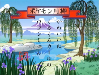 Pokémon senryū de la Lección Pokémon EP126