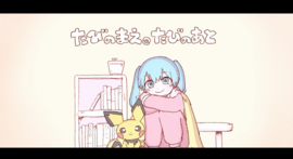 Hatsune Miku en Tabi no Mae, Tabi no Ato