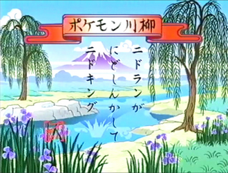 Pokémon senryū de la Lección Pokémon EP154