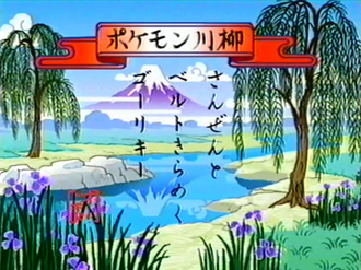 Pokémon senryū de la Lección Pokémon EP160