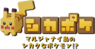 Pokémon Quest animación logo japonés.png